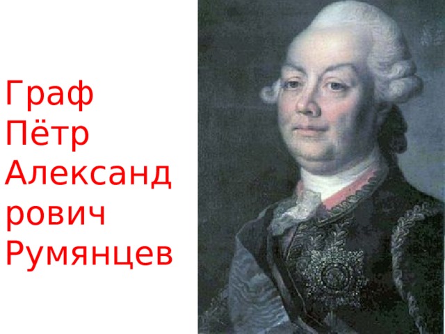 Граф Пётр Александрович Румянцев