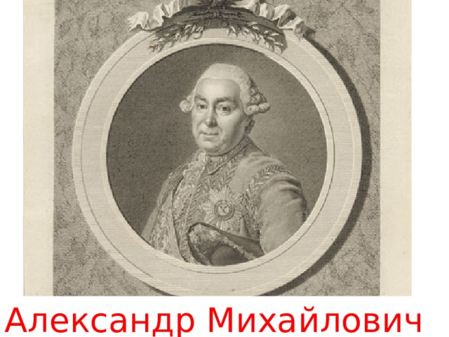 Александр Михайлович Голицын