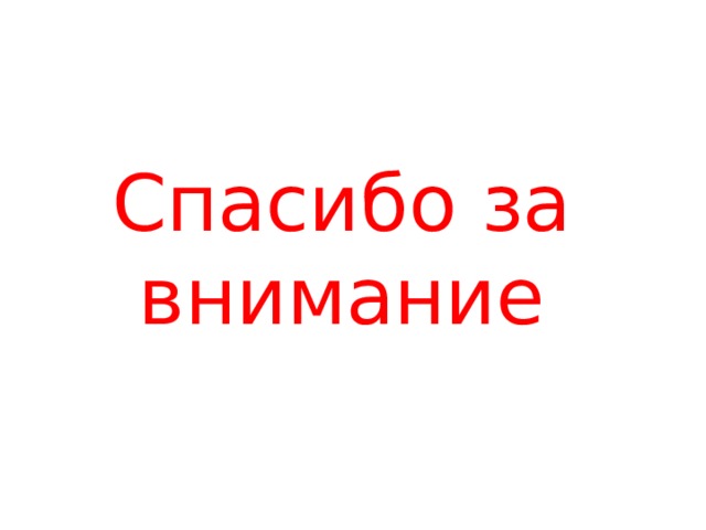 Спасибо за внимание