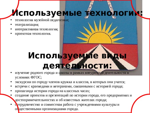 Используемые технологии: технология музейной педагогики; театрализация; интерактивная технология; проектная технология.  Используемые виды деятельности: