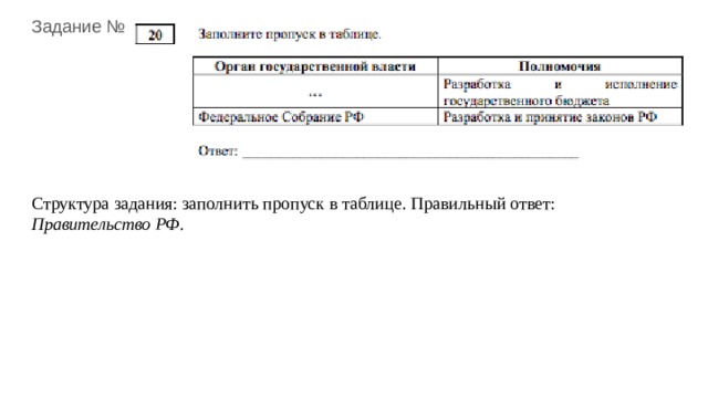 Заполните пропуски акт