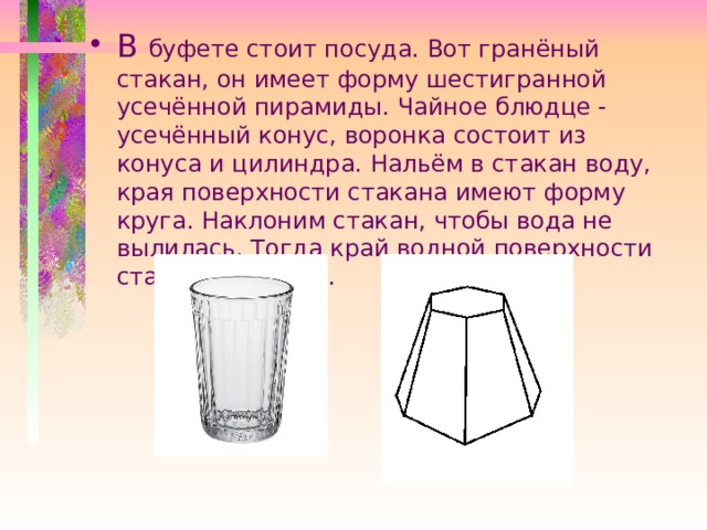 Имеет форму. Стаканы усеченной конической формы. Усеченный конус стакан. Посуда в форме усеченного конуса. Стакан с водой усеченный конус.