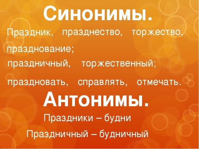 Праздник синоним