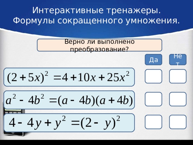 Тренажер формулы сокращенного умножения 7 класс презентация