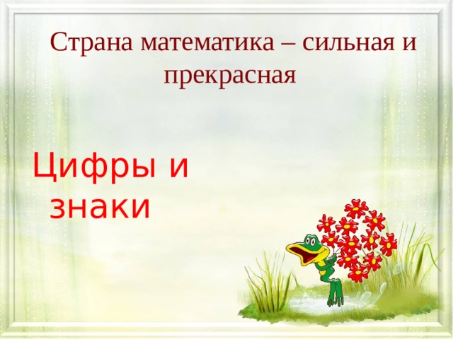 Страна математика – сильная и прекрасная Цифры и знаки 