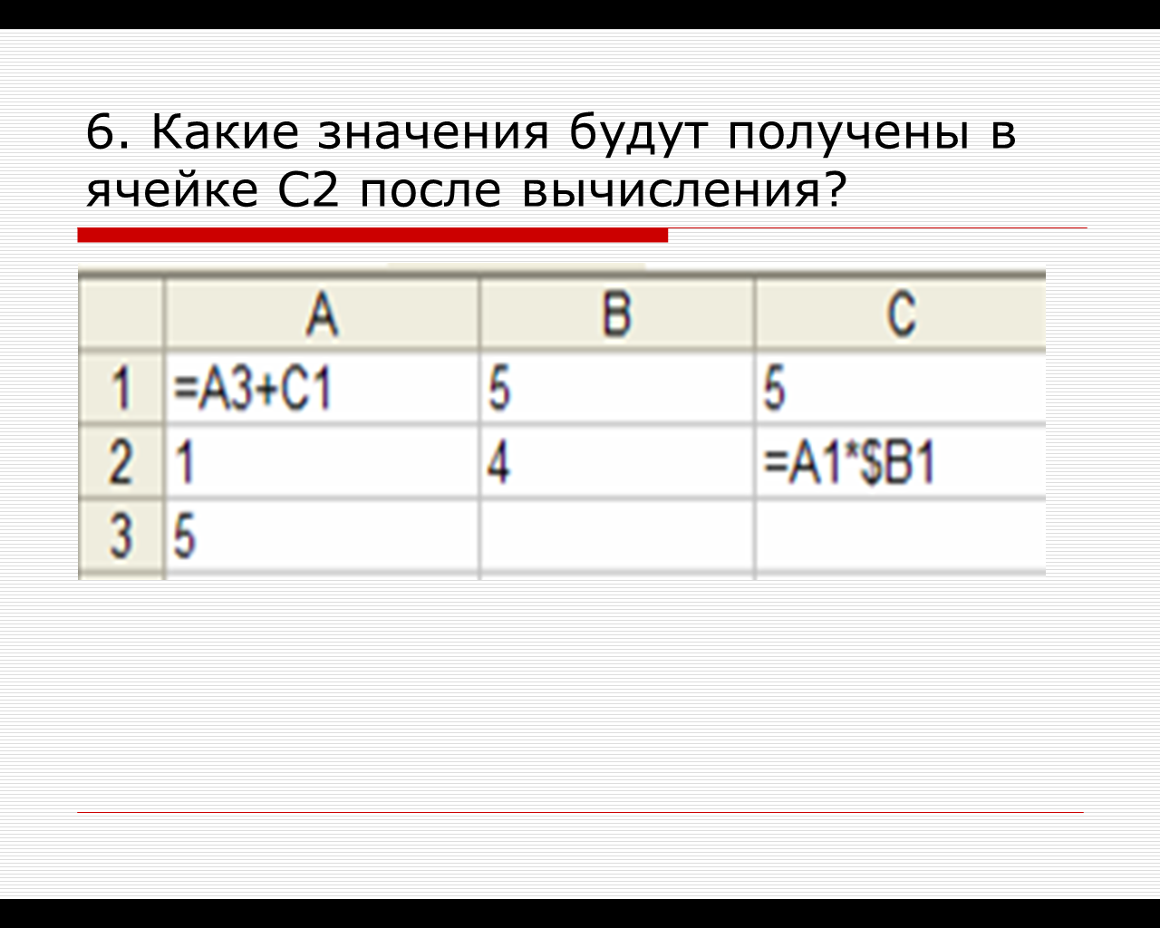 Какое значение будет в ячейке с. Организация вычислений. Относительные, абсолютные и смешанные ссылки. Смешанные ссылки в информатике. Какие значение будет в ячейке с3.