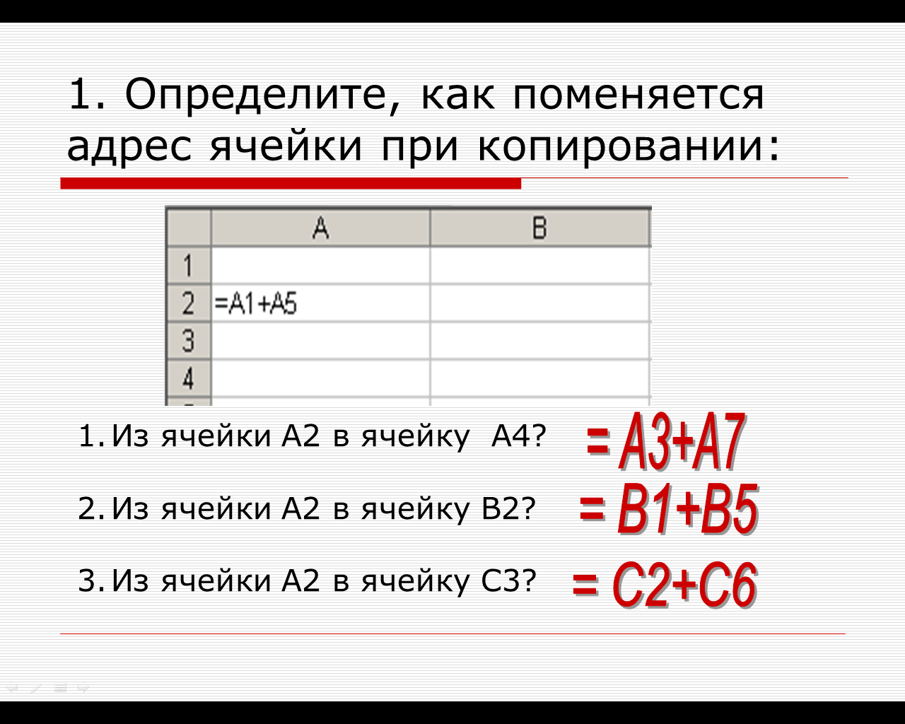 Тема: Организация вычислений. Относительные, абсолютные и смешанные ссылки.