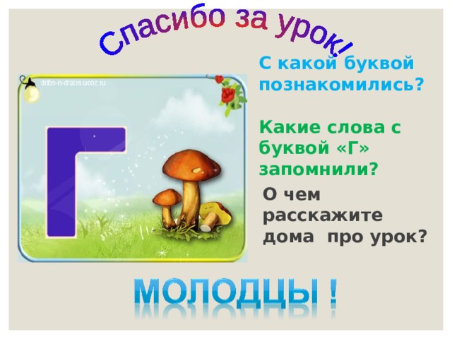 Буква г презентация 1 класс. Буква г презентация. Презентация знакомимся с буквой г. Текст с буквой г. Познакомься с буквой г.