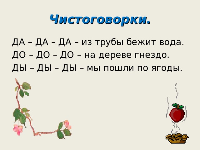 Презентация д т. Чистоговорки с буквой т для дошкольников. Чистоговорки с буквой д. Чистоговорки на звук д и т. Чистоговорки на звук д и т для дошкольников.