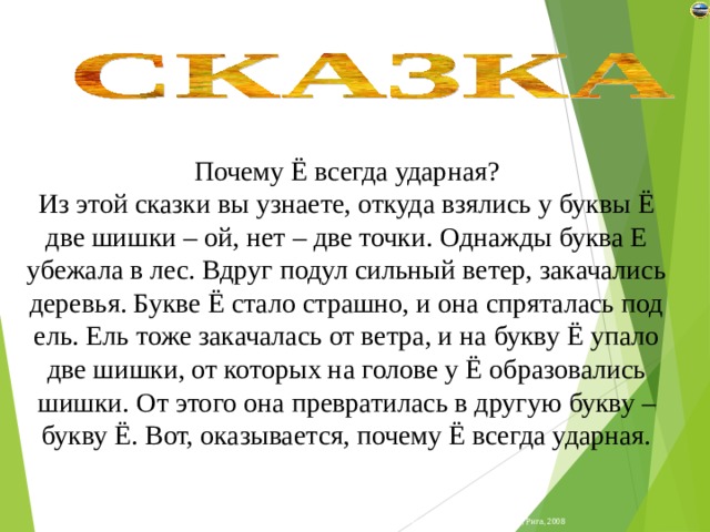 Великих почему е. Буква ё всегда ударная. Сказка почему ё всегда ударная. Слов с буквой ё всегда ударный.