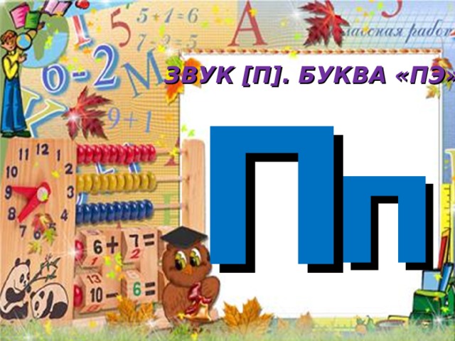 Слова с буквой пп