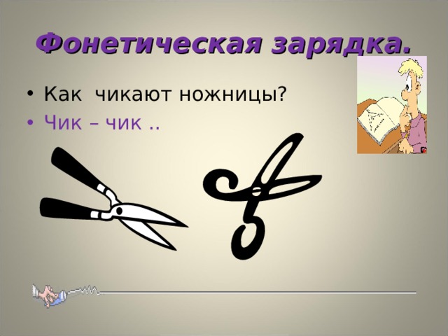 Тем чик чик. Чик Чик ножницами. Чик Чик ножницами Ильина. Чик Чик ножницами Ильина презентация. «Чик-Чик ножницами»; книга.