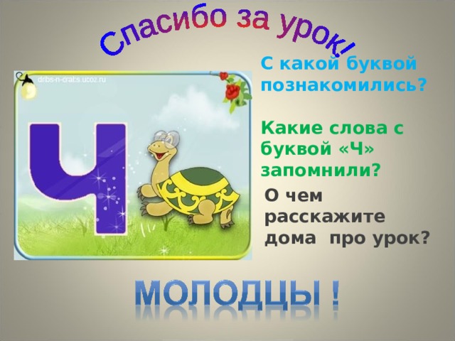 Презентации знакомство с буквами 1 класс. Слова на букву ч. Познакомить с буквой ч. Запоминаем букву ч. Какие слова на букву ч.