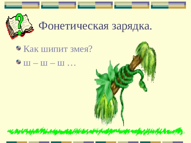 Фонетическая зарядка. Как шипит змея? ш – ш – ш … 