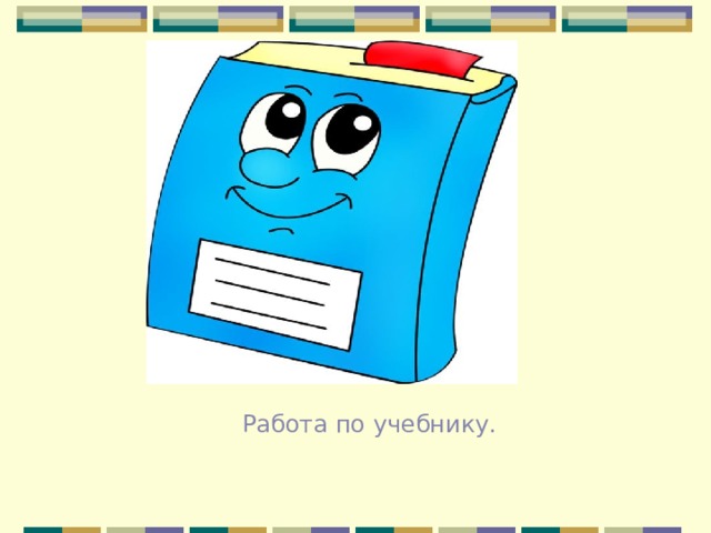 Работа по учебнику. 