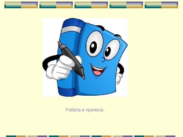 Работа в прописи. 