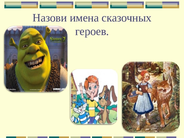 Название героев