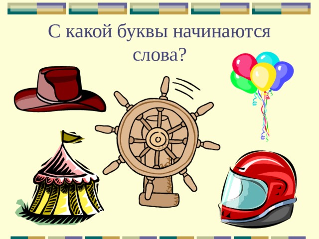 С какой буквы начинаются слова? 