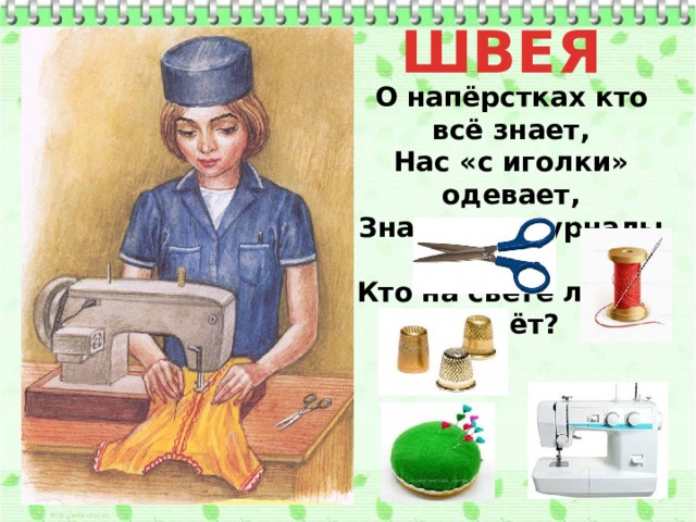 Проект швея для 2 класса