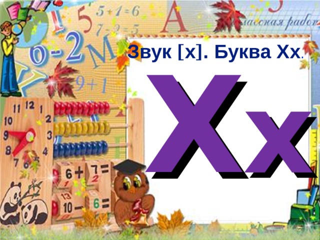 Звук [ х ] . Буква Хх . Х х 