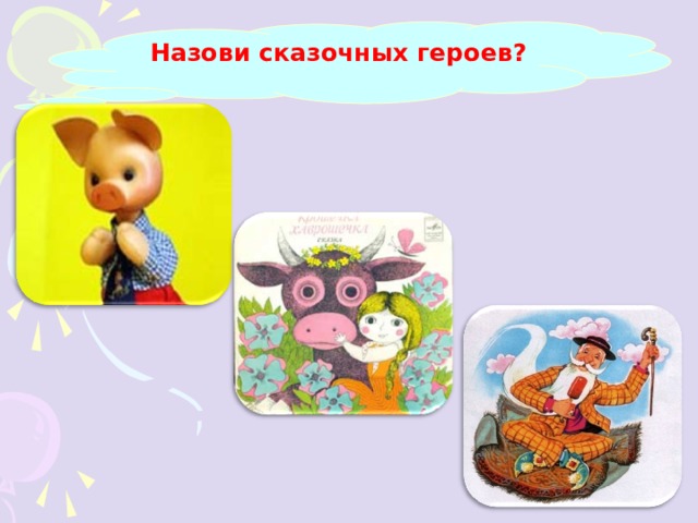 Назови сказочных героев? 