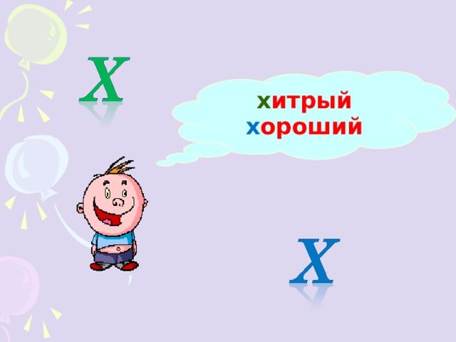 С какой буквы начинаются слова? 