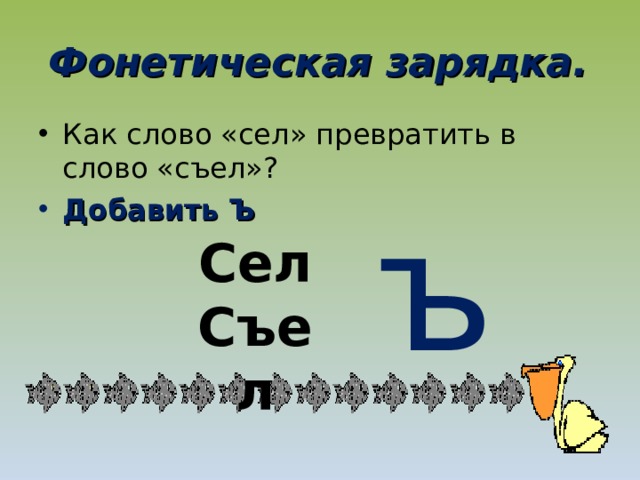 Сел и съел