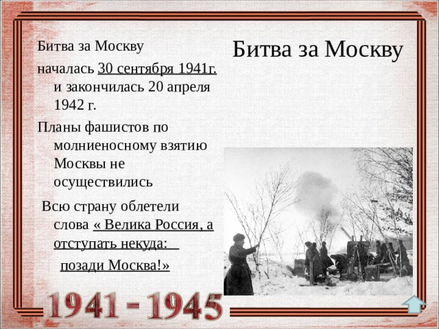 Начало великой отечественной войны битва за москву презентация