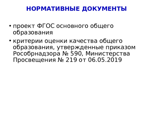 НОРМАТИВНЫЕ ДОКУМЕНТЫ проект ФГОС основного общего образования критерии оценки качества общего образования, утвержденные приказом Рособрнадзора № 590, Министерства Просвещения № 219 от 06.05.2019 4 