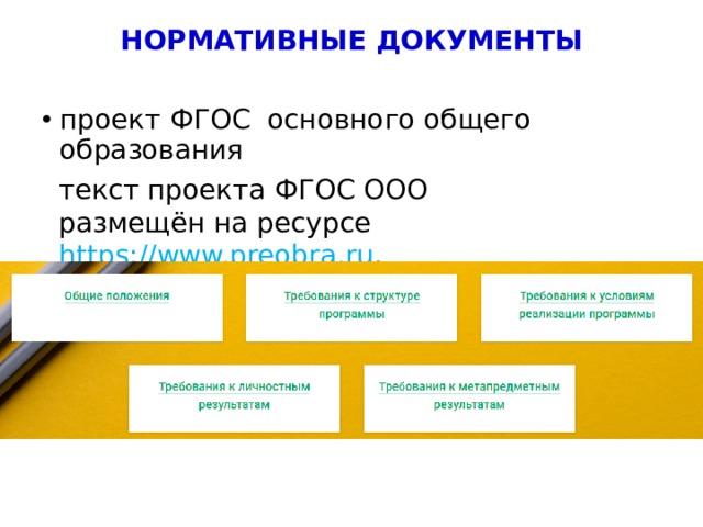 НОРМАТИВНЫЕ ДОКУМЕНТЫ проект ФГОС основного общего образования текст проекта ФГОС ООО размещён на ресурсе https://www.preobra.ru . 5 