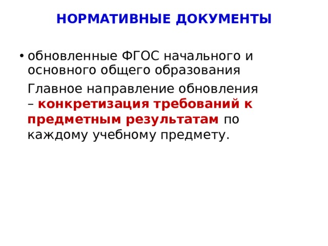 НОРМАТИВНЫЕ ДОКУМЕНТЫ обновленные ФГОС начального и основного общего образования Главное направление обновления – конкретизация требований к предметным результатам по каждому учебному предмету. 5 