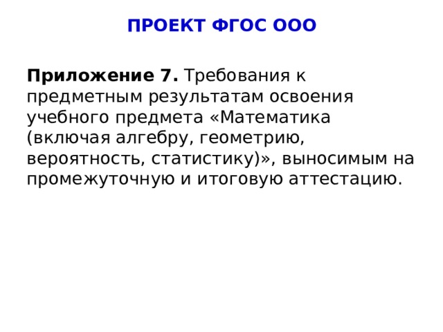 ПРОЕКТ ФГОС ООО Приложение 7. Требования к предметным результатам освоения учебного предмета «Математика (включая алгебру, геометрию, вероятность, статистику)», выносимым на промежуточную и итоговую аттестацию. 5 