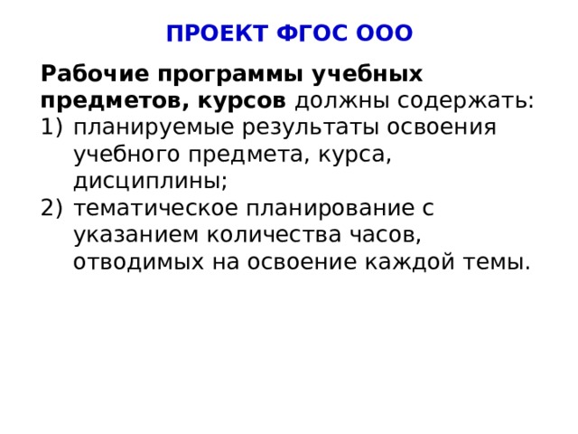 ПРОЕКТ ФГОС ООО Рабочие программы учебных предметов, курсов должны содержать: планируемые результаты освоения учебного предмета, курса, дисциплины; тематическое планирование с указанием количества часов, отводимых на освоение каждой темы. 5 