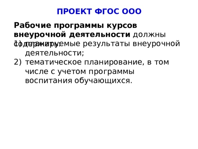 ПРОЕКТ ФГОС ООО Рабочие программы курсов внеурочной деятельности должны содержать:  планируемые результаты внеурочной деятельности; тематическое планирование, в том числе с учетом программы воспитания обучающихся. 5 