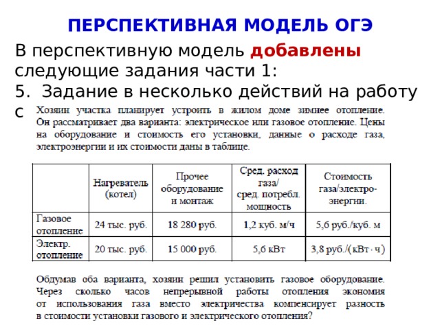 ПЕРСПЕКТИВНАЯ МОДЕЛЬ ОГЭ В перспективную модель добавлены следующие задания части 1: 5. Задание в несколько действий на работу с таблицей 4 