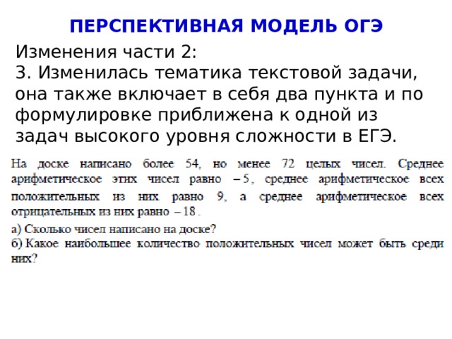 ПЕРСПЕКТИВНАЯ МОДЕЛЬ ОГЭ Изменения части 2: 3. Изменилась тематика текстовой задачи, она также включает в себя два пункта и по формулировке приближена к одной из задач высокого уровня сложности в ЕГЭ. 4 