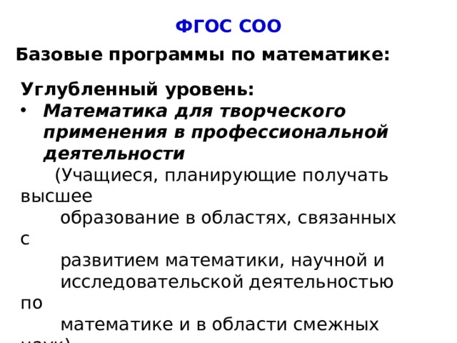 ФГОС СОО Базовые программы по математике: Углубленный уровень: Математика для творческого применения в профессиональной деятельности  (Учащиеся, планирующие получать высшее  образование в областях, связанных с  развитием математики, научной и  исследовательской деятельностью по  математике и в области смежных наук)  4 