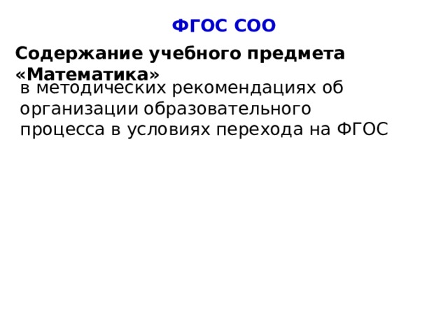 ФГОС СОО Содержание учебного предмета «Математика» в методических рекомендациях об организации образовательного процесса в условиях перехода на ФГОС 4 