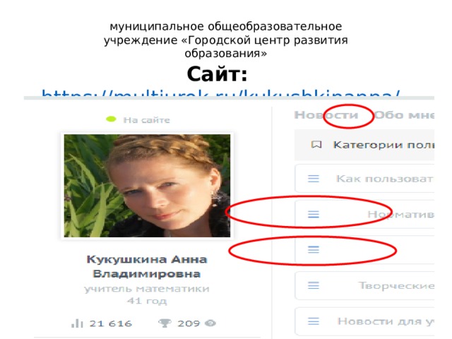 муниципальное общеобразовательное учреждение «Городской центр развития образования» Сайт: https://multiurok.ru/kukushkinanna/ 