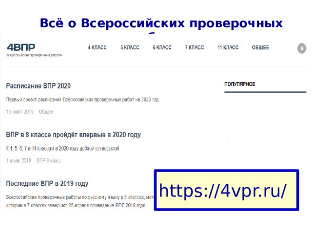 Всё о Всероссийских проверочных работах https://4vpr.ru/ 