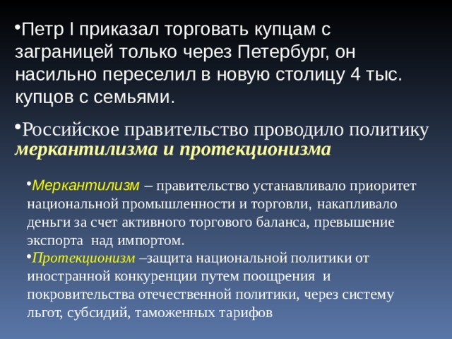 Способствовала политика. Политика протекционизма Петра 1. Политика протекционизма и меркантилизма. Политика протекционизма и меркантилизма проводимая. Политика меркантилизма Петра 1.