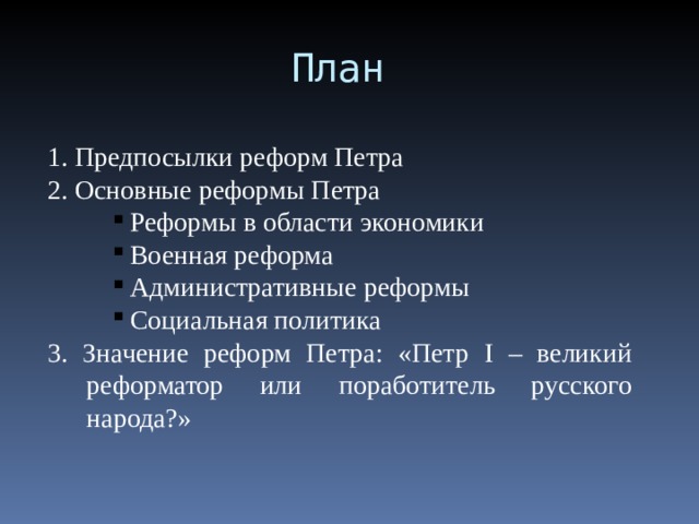 Политические и социальные реформы петра 1