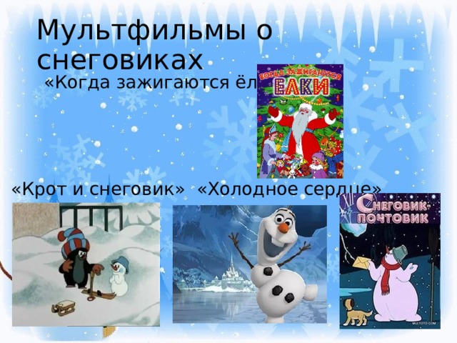 Мультфильмы о снеговиках «Когда зажигаются ёлки» «Крот и снеговик» «Холодное сердце» 