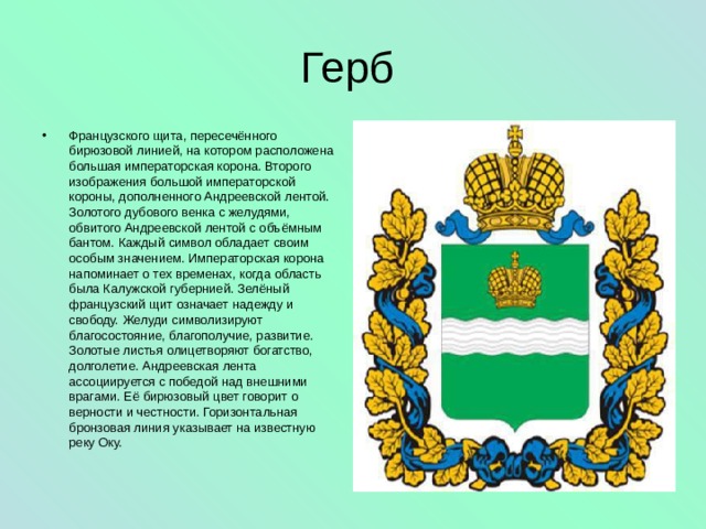 Герб калужской области фото и описание