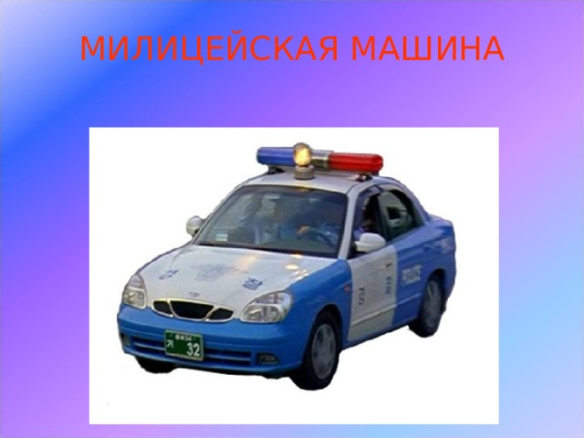 Милицейская машина рб