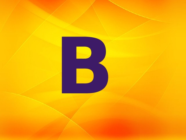 в 