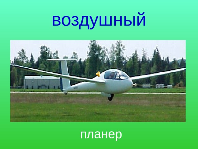 воздушный  планер 