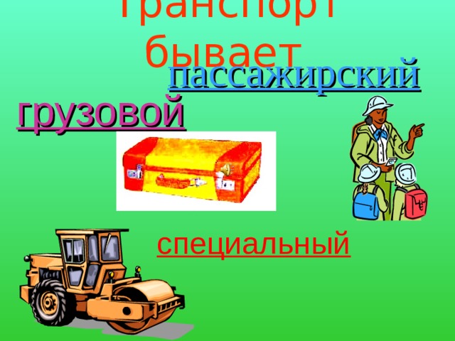 Транспорт бывает    пассажирский  грузовой специальный 