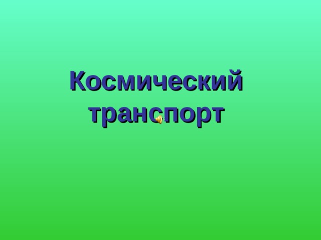 Космический  транспорт 