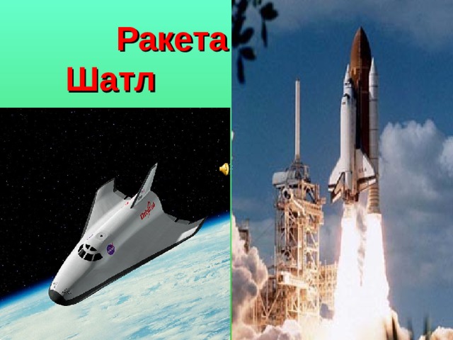  Ракета Шатл  
